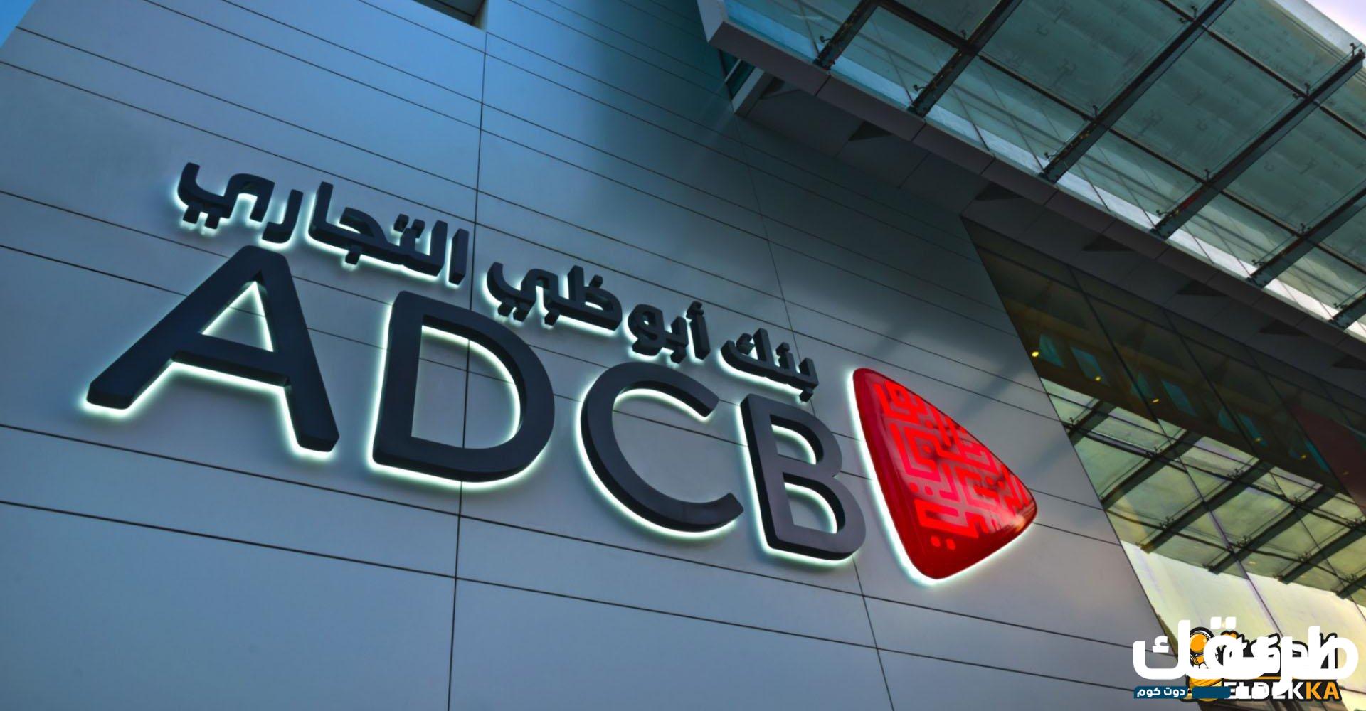 عناوين فروع بنك أبوظبي التجاري وأهم خدماته 7 عناوين فروع بنك أبوظبي التجاري وأهم خدماته